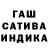 ГАШ индика сатива dimej_voin